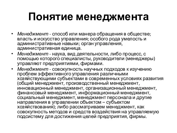 Понятие менеджмента Менеджмент - способ или манера обращения в обществе; власть и