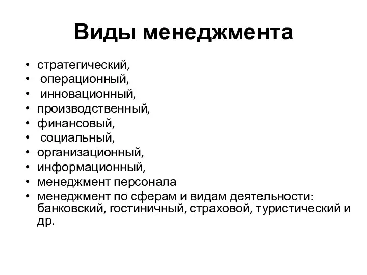 Виды менеджмента стратегический, операционный, инновационный, производственный, финансовый, социальный, организационный, информационный, менеджмент персонала