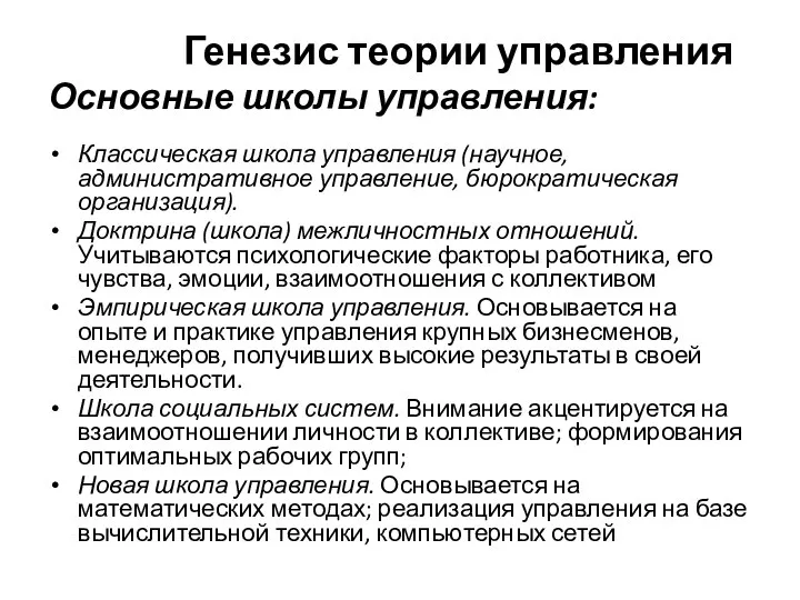 Генезис теории управления Основные школы управления: Классическая школа управления (научное, административное управление,