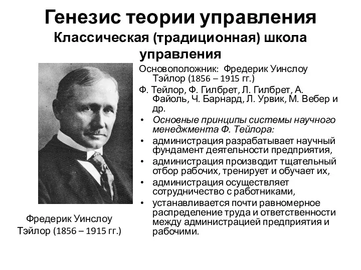 Генезис теории управления Классическая (традиционная) школа управления Основоположник: Фредерик Уинслоу Тэйлор (1856