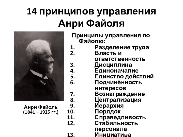 14 принципов управления Анри Файоля Принципы управления по Файолю: Разделение труда Власть