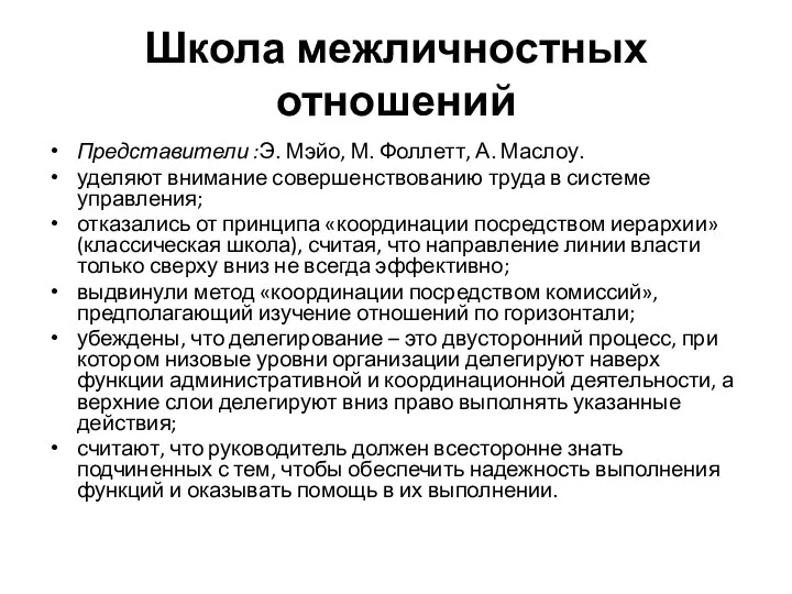 Школа межличностных отношений Представители :Э. Мэйо, М. Фоллетт, А. Маслоу. уделяют внимание