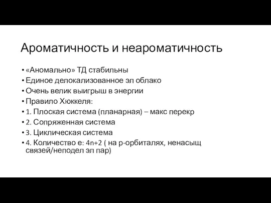 Ароматичность и неароматичность «Аномально» ТД стабильны Единое делокализованное эл облако Очень велик