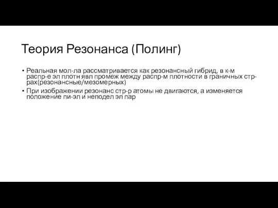 Теория Резонанса (Полинг) Реальная мол-ла рассматривается как резонансный гибрид, в к-м распр-е