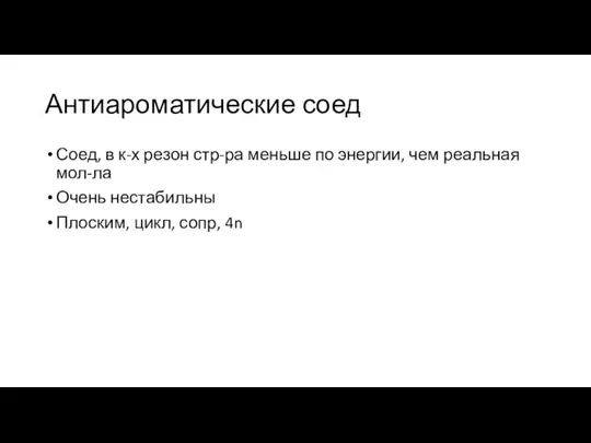 Антиароматические соед Соед, в к-х резон стр-ра меньше по энергии, чем реальная