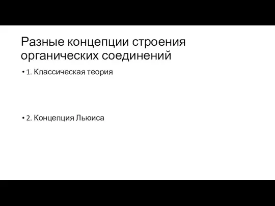 Разные концепции строения органических соединений 1. Классическая теория 2. Концепция Льюиса