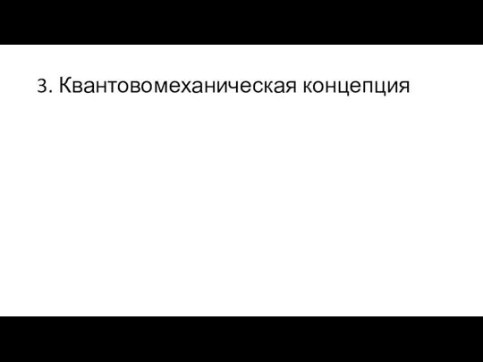 3. Квантовомеханическая концепция