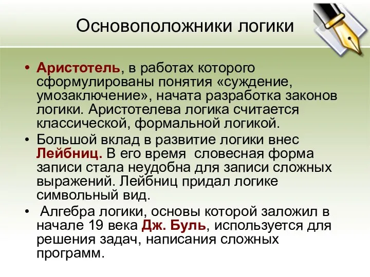 Основоположники логики Аристотель, в работах которого сформулированы понятия «суждение, умозаключение», начата разработка