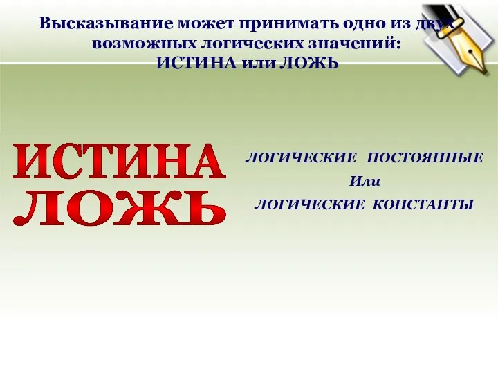 Высказывание может принимать одно из двух возможных логических значений: ИСТИНА или ЛОЖЬ