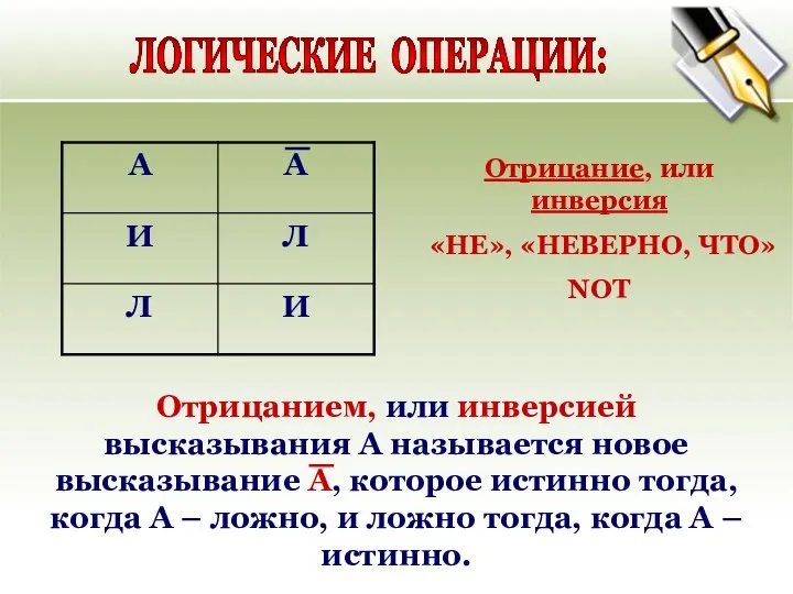 ЛОГИЧЕСКИЕ ОПЕРАЦИИ: Отрицанием, или инверсией высказывания А называется новое высказывание А, которое