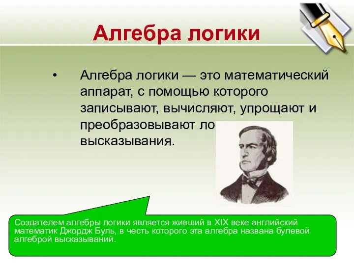 Алгебра логики Алгебра логики — это математический аппарат, с помощью которого записывают,