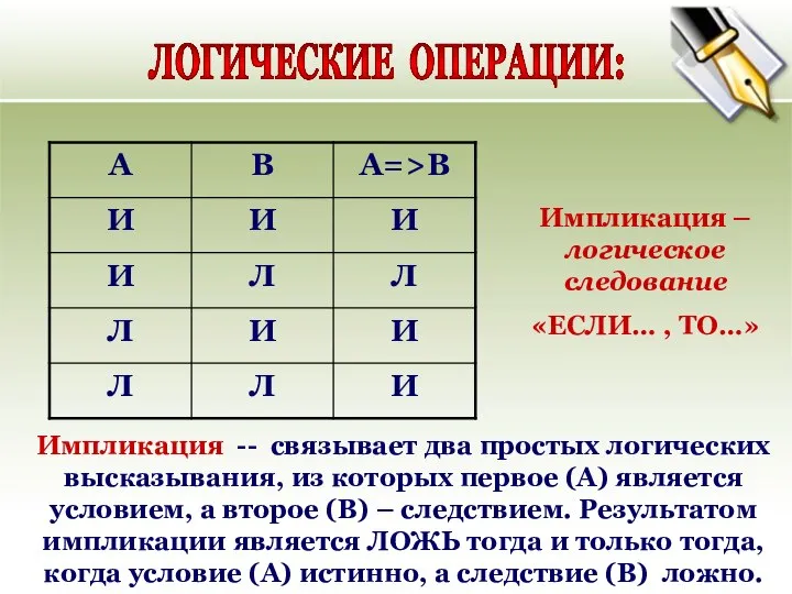 ЛОГИЧЕСКИЕ ОПЕРАЦИИ: Импликация -- связывает два простых логических высказывания, из которых первое