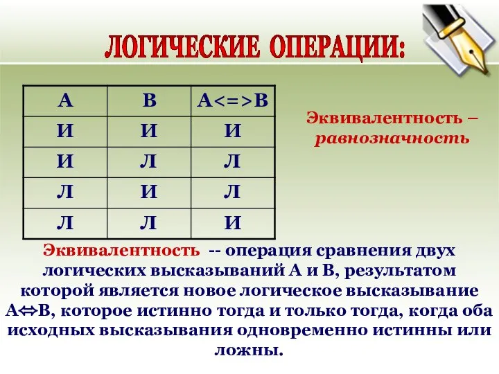 ЛОГИЧЕСКИЕ ОПЕРАЦИИ: Эквивалентность -- операция сравнения двух логических высказываний А и В,