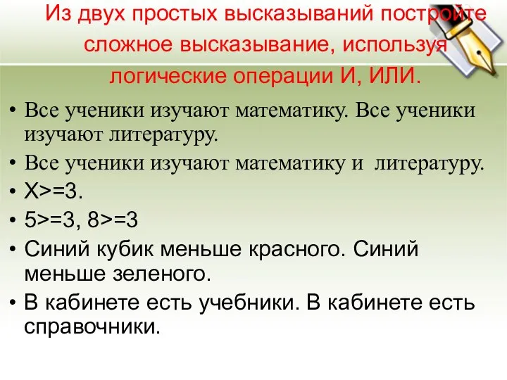 Из двух простых высказываний постройте сложное высказывание, используя логические операции И, ИЛИ.