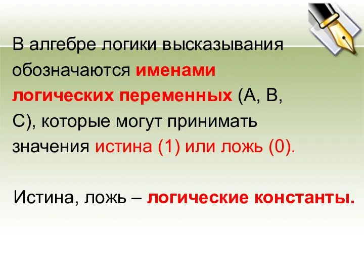 В алгебре логики высказывания обозначаются именами логических переменных (А, В, С), которые