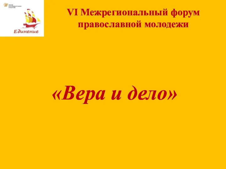 «Вера и дело» VI Межрегиональный форум православной молодежи