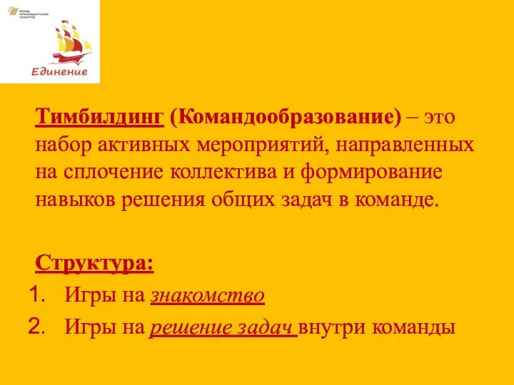 Тимбилдинг (Командообразование) – это набор активных мероприятий, направленных на сплочение коллектива и