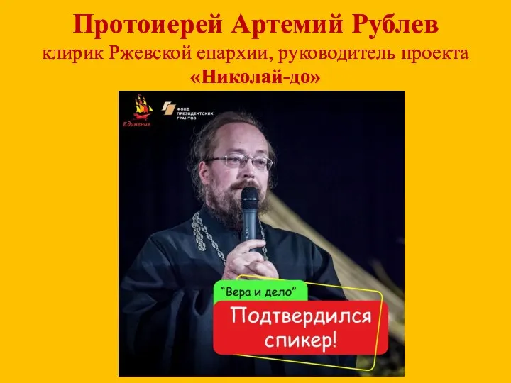 Протоиерей Артемий Рублев клирик Ржевской епархии, руководитель проекта «Николай-до»