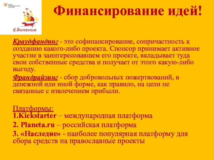 Финансирование идей! Краудфандинг - это софинансирование, сопричастность к созданию какого-либо проекта. Спонсор