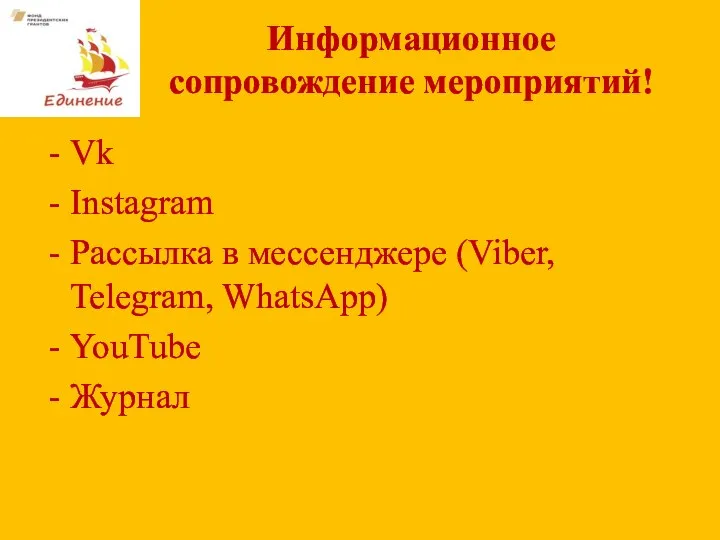 Информационное сопровождение мероприятий! Vk Instagram Рассылка в мессенджере (Viber, Telegram, WhatsApp) YouTube Журнал