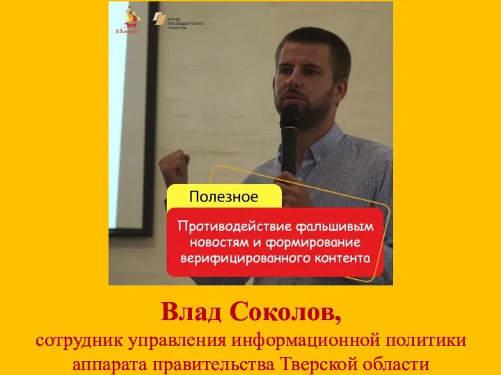 Влад Соколов, сотрудник управления информационной политики аппарата правительства Тверской области