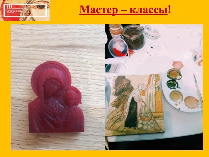 Мастер – классы!