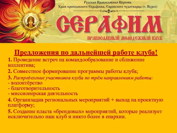 Предложения по дальнейшей работе клуба! 1. Проведение встреч на командообразование и сближение