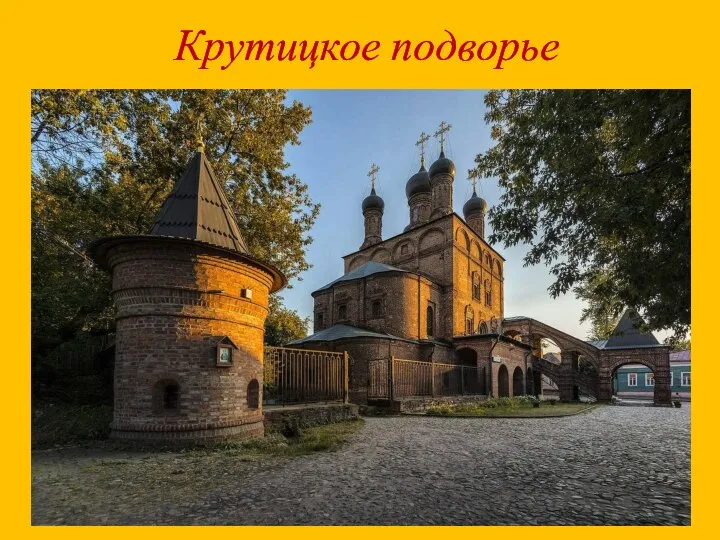 Крутицкое подворье