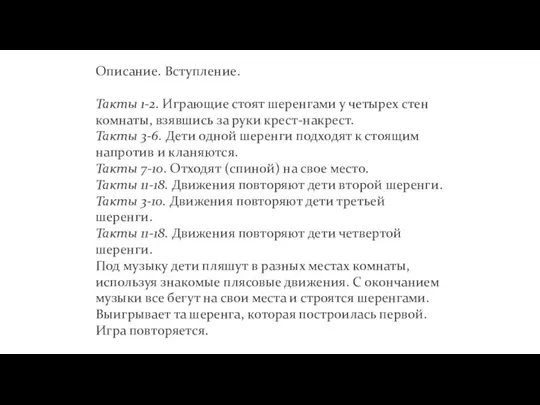 Описание. Вступление. Такты 1-2. Играющие стоят шеренгами у четырех стен комнаты, взявшись