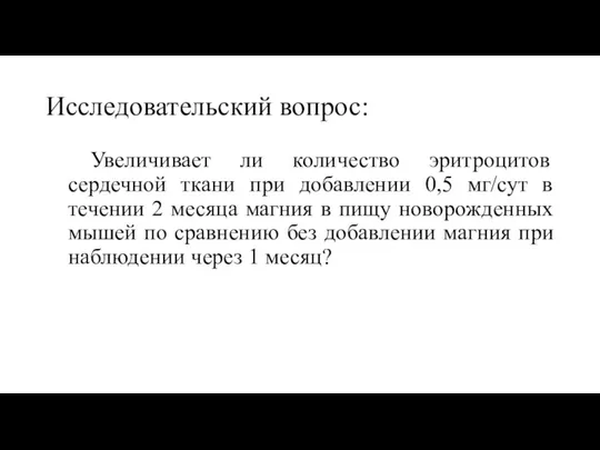 Исследовательский вопрос: Увеличивает ли количество эритроцитов сердечной ткани при добавлении 0,5 мг/сут