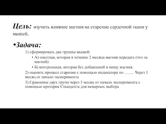 Цель: изучить влияние магния на старение сердечной ткани у мышей. Задача: 1)