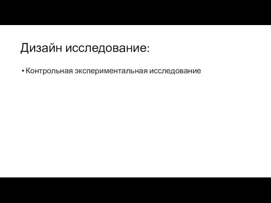 Дизайн исследование: Контрольная экспериментальная исследование