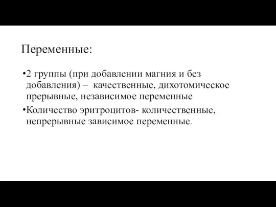 Переменные: 2 группы (при добавлении магния и без добавления) – качественные, дихотомическое