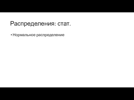 Распределения: стат. Нормальное распределение