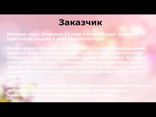 Заказчик Молодая пара, Людмила 22 года и Олег 23 года, заказали красочную