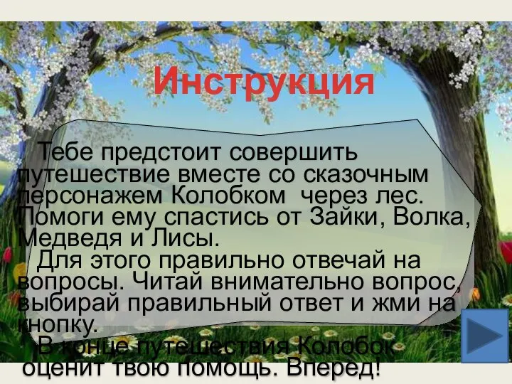 Инструкция Тебе предстоит совершить путешествие вместе со сказочным персонажем Колобком через лес.