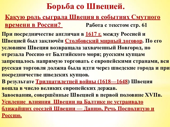 Борьба со Швецией. Какую роль сыграла Швеция в событиях Смутного времени в