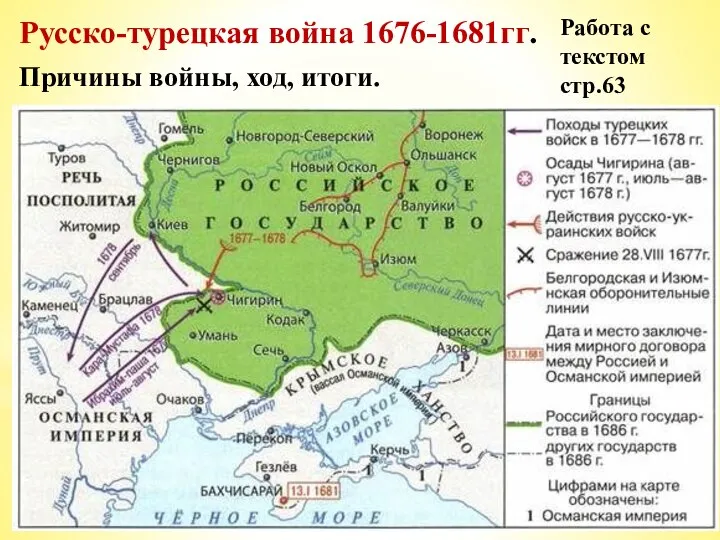 Русско-турецкая война 1676-1681гг. Работа с текстом стр.63 Причины войны, ход, итоги.