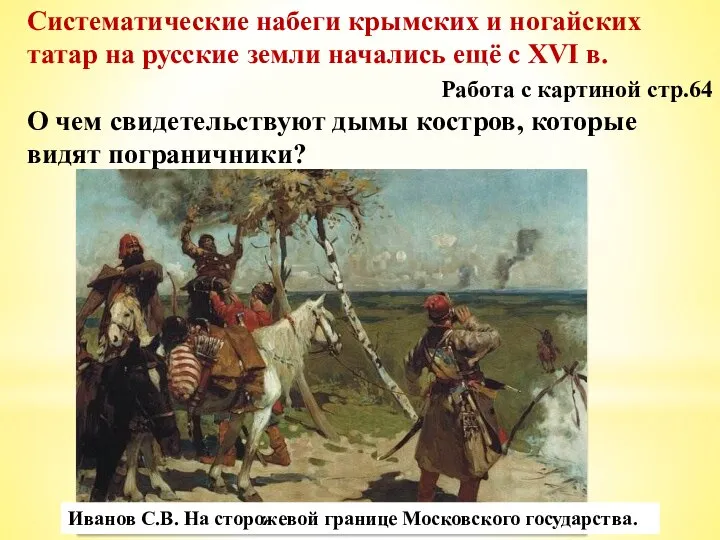 Систематические набеги крымских и ногайских татар на русские земли начались ещё с