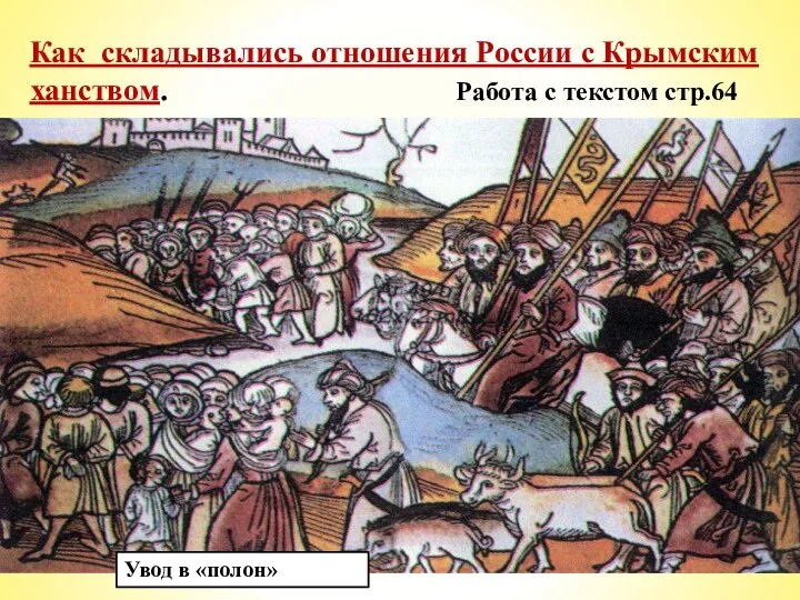 Как складывались отношения России с Крымским ханством. Работа с текстом стр.64 *Смутное