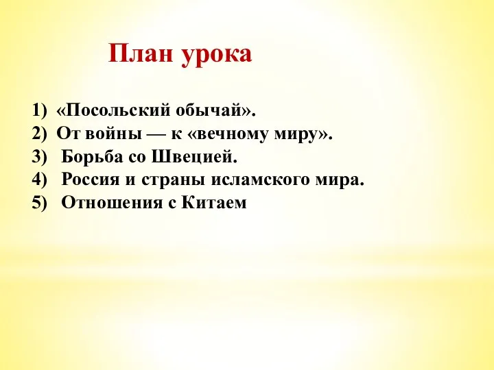 План урока «Посольский обычай». От войны — к «вечному миру». Борьба со