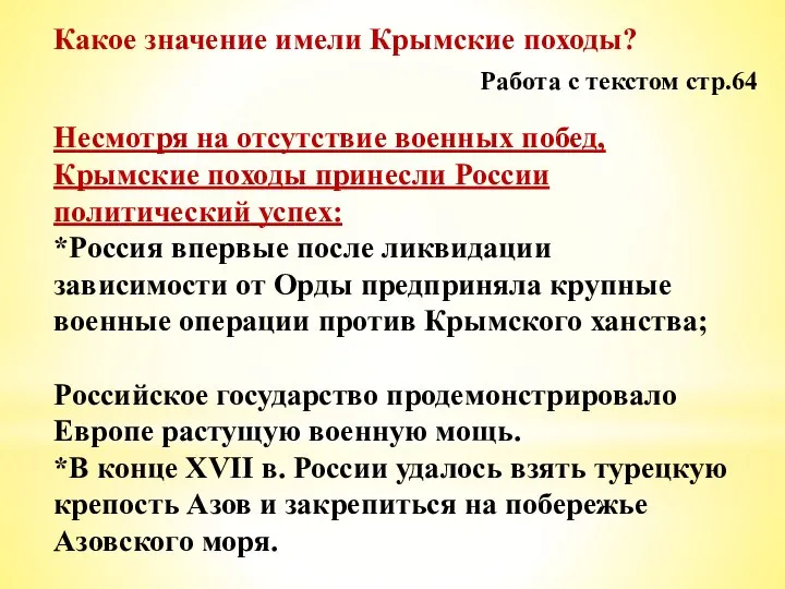 Несмотря на отсутствие военных побед, Крымские походы принесли России политический успех: *Россия