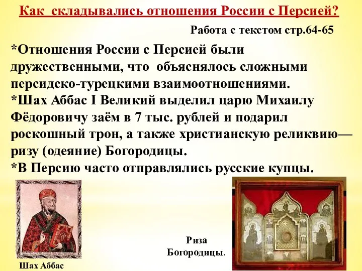 *Отношения России с Персией были дружественными, что объяснялось сложными персидско-турецкими взаимоотношениями. *Шах