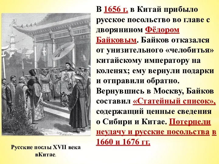 В 1656 г. в Китай прибыло русское посольство во главе с дворянином