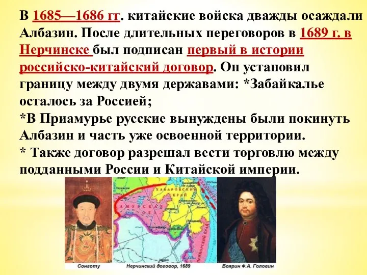 В 1685—1686 гг. китайские войска дважды осаждали Албазин. После длительных переговоров в