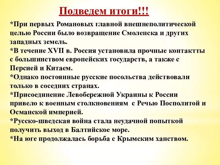 Подведем итоги!!! *При первых Романовых главной внешнеполитической целью России было возвращение Смоленска