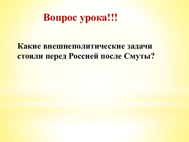 Вопрос урока!!! Какие внешнеполитические задачи стояли перед Россией после Смуты?