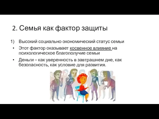 2. Семья как фактор защиты Высокий социально-экономический статус семьи Этот фактор оказывает