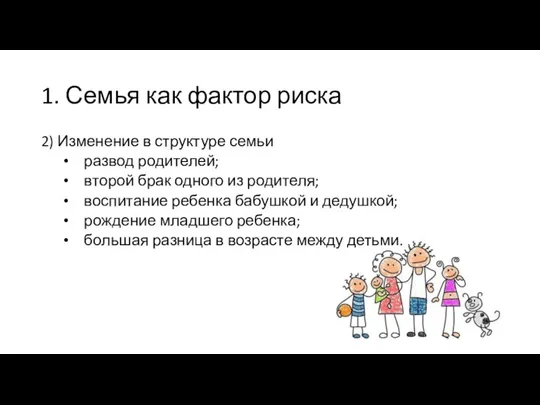 1. Семья как фактор риска 2) Изменение в структуре семьи развод родителей;