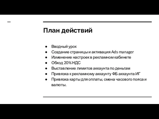 План действий Вводный урок Создание страницы и активация Ads manager Изменение настроек